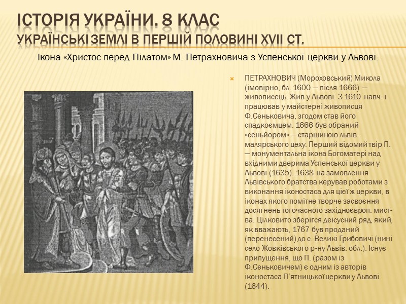 ІСТОРІЯ УКРАЇНИ. 8 КЛАС Українські землі в першій половині ХVІІ ст.   